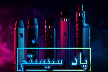 فروش انواع پاد سیستم با قیمت عالی