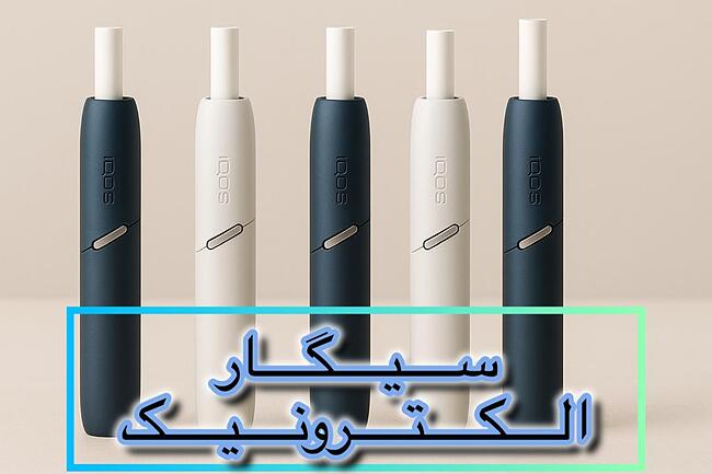فروش انواع سیگار الکترونیک